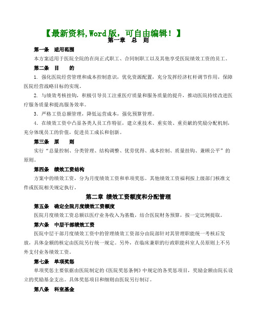 医院绩效工资管理方案页