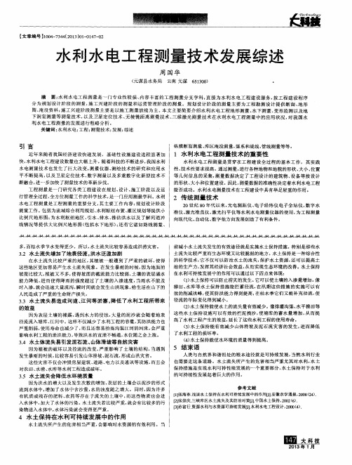 水利水电工程测量技术发展综述