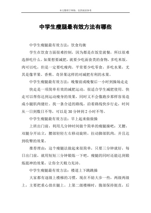 中学生瘦腿最有效方法有哪些