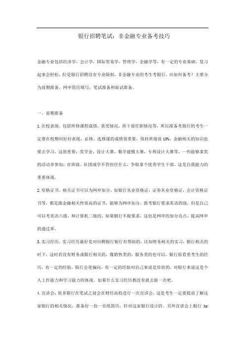 银行招聘笔试：非金融专业备考技巧