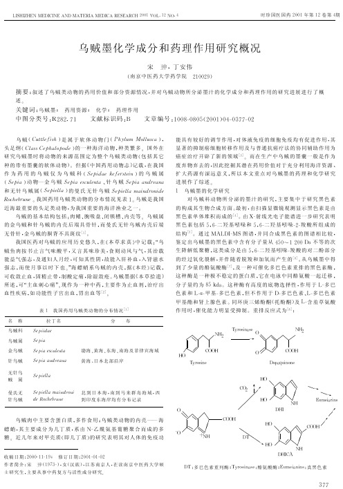乌贼墨化学成分和药理作用研究概况