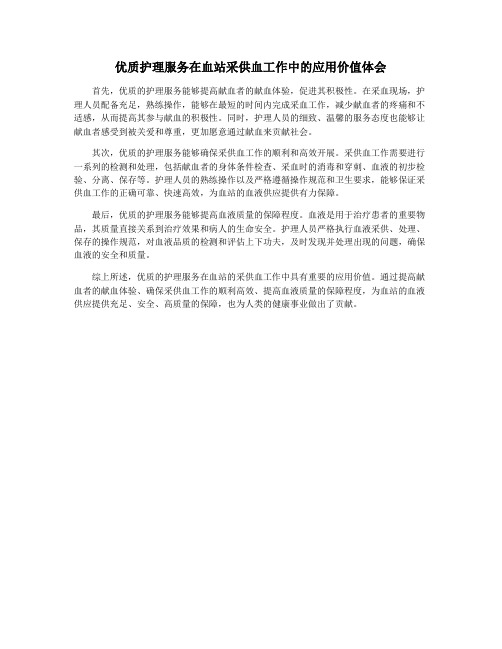 优质护理服务在血站采供血工作中的应用价值体会