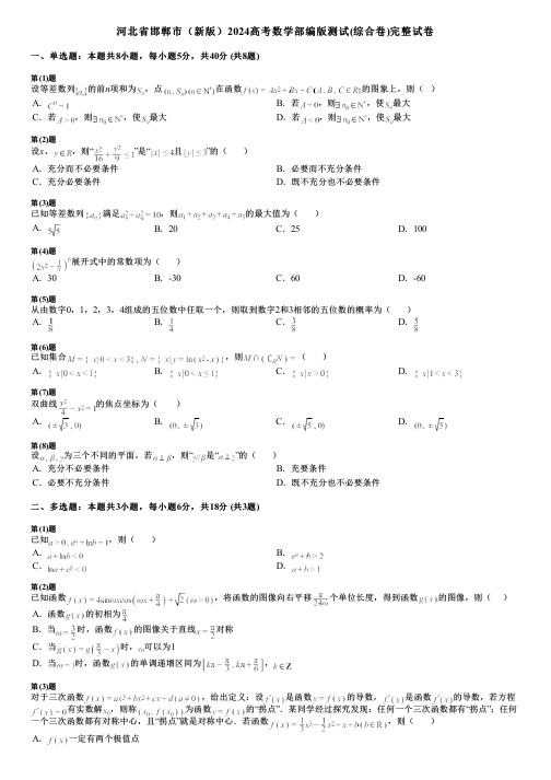 河北省邯郸市(新版)2024高考数学部编版测试(综合卷)完整试卷