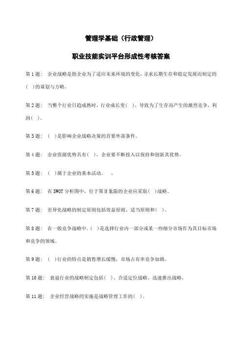 电大职业技能实训平台管理学基础行政管理全