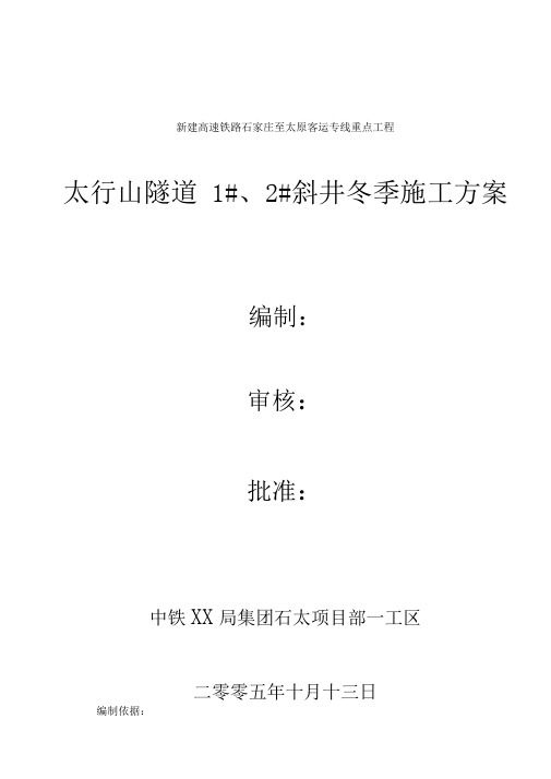 隧道斜井冬季施工方案