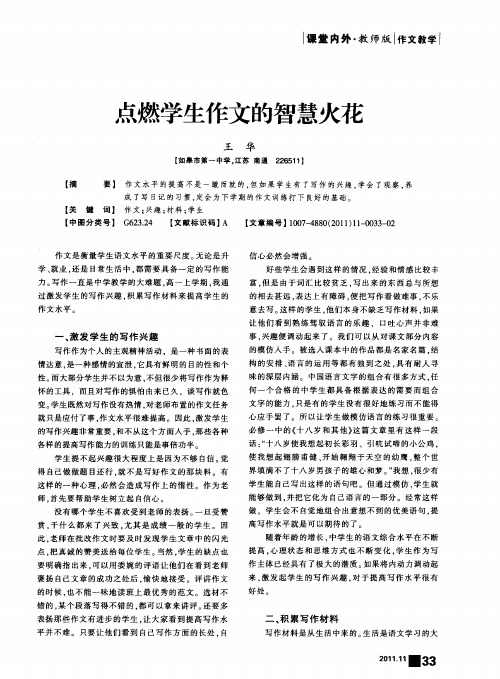 点燃学生作文的智慧火花
