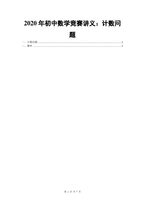 2020年初中数学竞赛讲义：计数问题