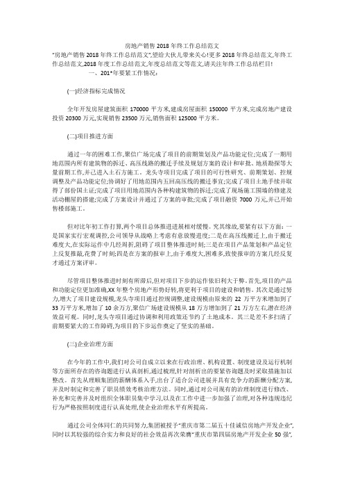 房地产销售2018年终工作总结范文
