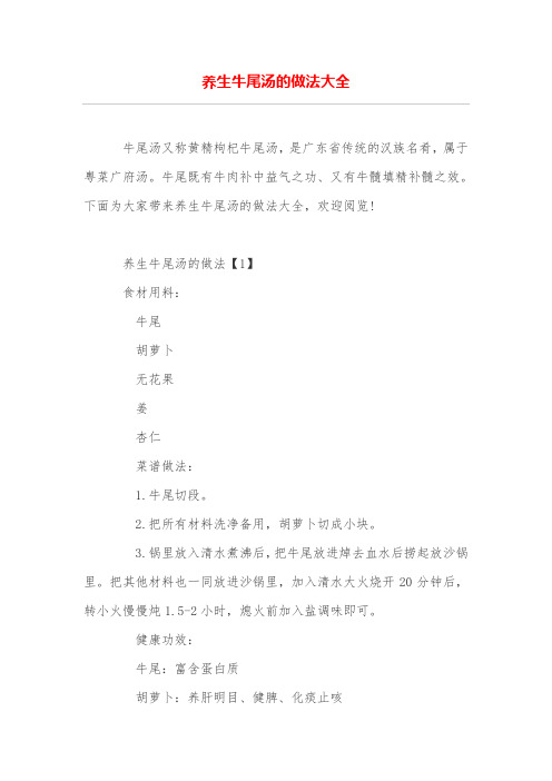 养生牛尾汤的做法大全