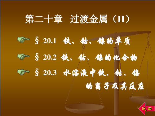 第二十章   过渡金属(II)