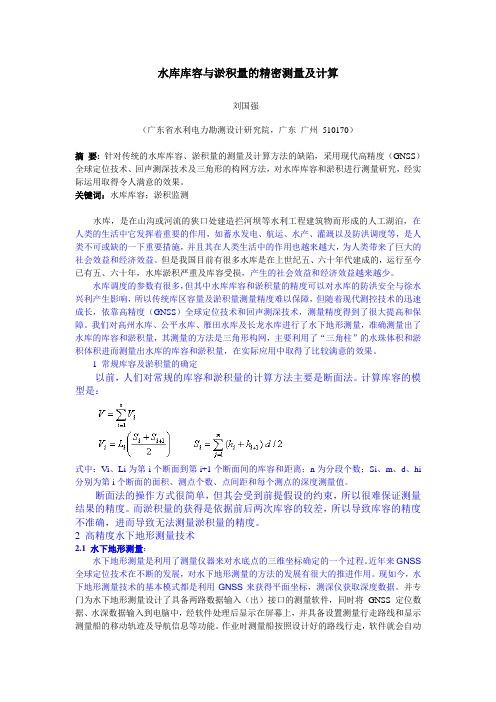 水库库容与淤积量的精密测量及计算