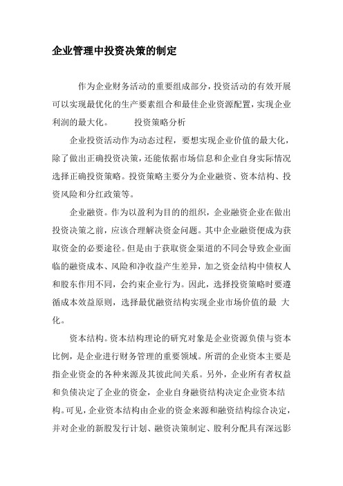 企业管理中投资决策的制定-文档资料