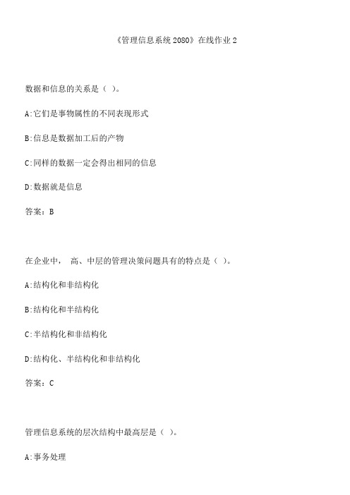 四川大学《管理信息系统2080》在线作业2