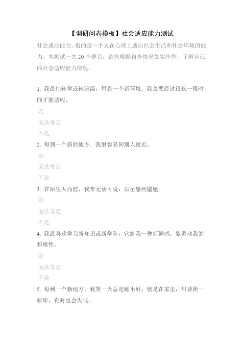 【调研问卷模板】社会适应能力测试