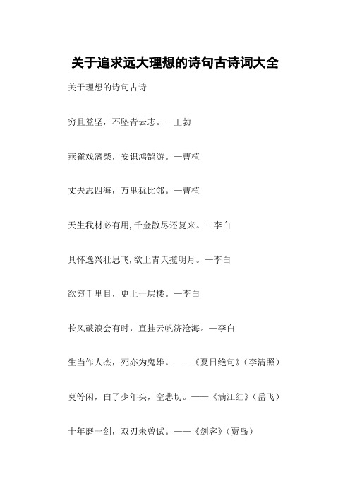 关于追求远大理想的诗句古诗词大全
