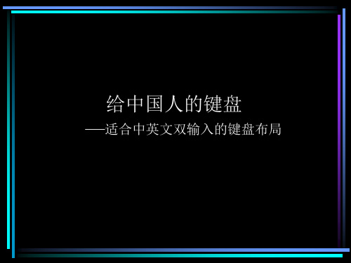 给中国人的键盘 —适合中英文双输入的键盘布局