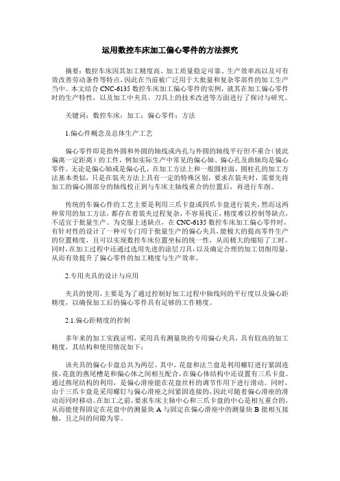 运用数控车床加工偏心零件的方法探究