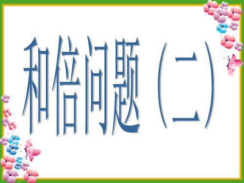和倍问题2