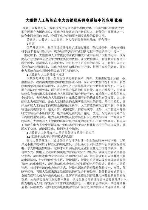 大数据人工智能在电力营销服务调度系统中的应用 张菊