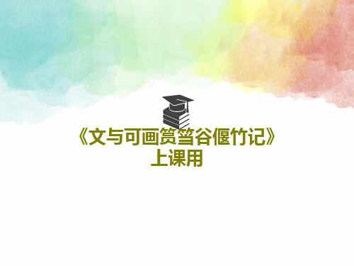 《文与可画筼筜谷偃竹记》上课用33页PPT