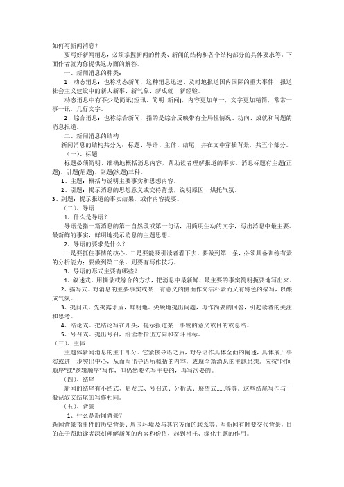 怎样写新闻消息