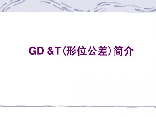 GD&T详解