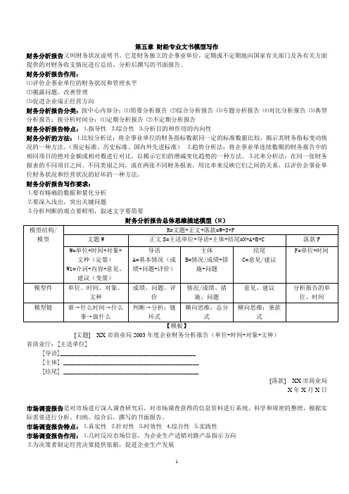第五章 财经专业文书模型写作