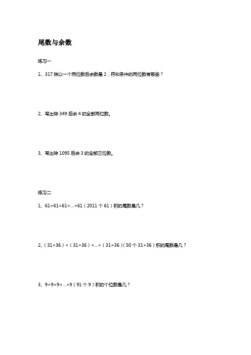 小学五年级奥数尾数与余数练习题(举一反三)