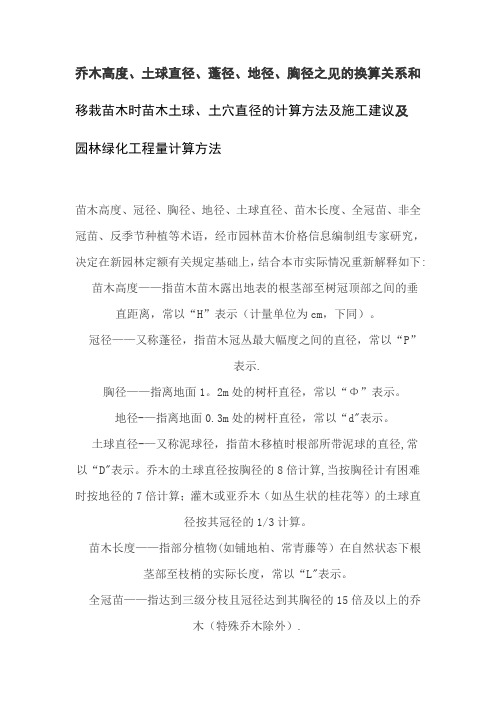 苗木胸径、地径、土球直径之间的换算,土穴的计算方法,及园林的工程量计算