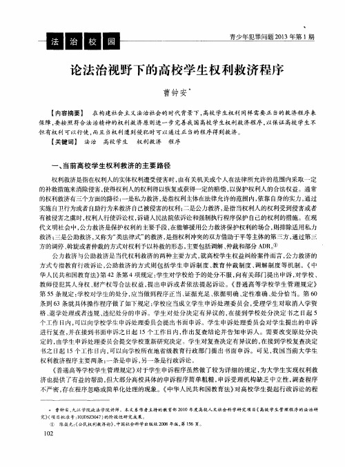 论法治视野下的高校学生权利救济程序