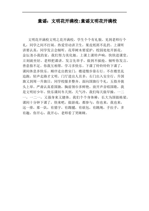 童谣：文明花开满校：童谣文明花开满校
