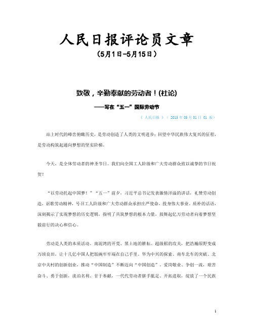 人民日报评论员文章(5月1日-5月15日)