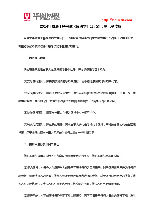 2014年政法干警考试《民法学》知识点：第七章债权