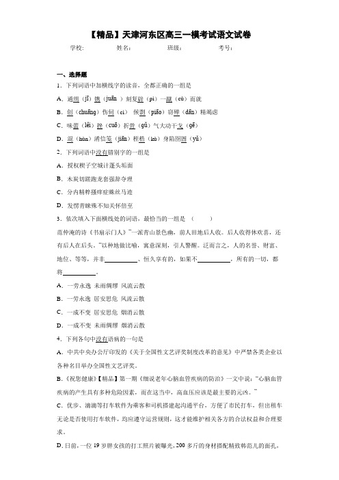 天津河东区高三一模考试语文试卷