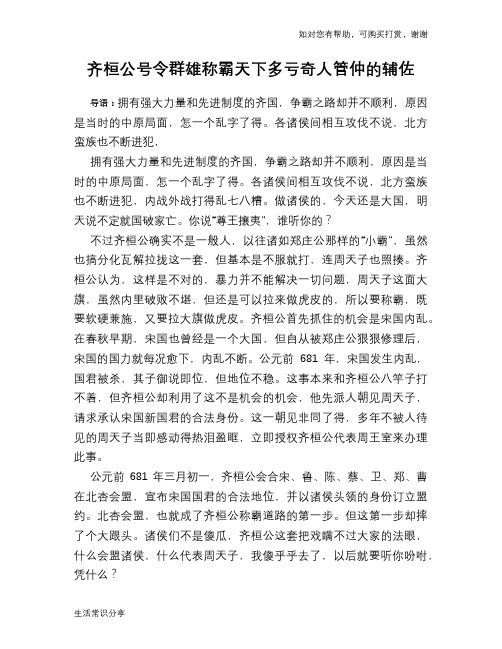 历史趣谈：齐桓公号令群雄称霸天下多亏奇人管仲的辅佐