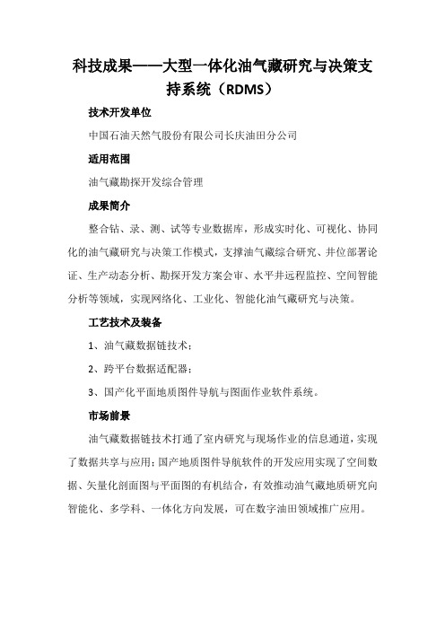 科技成果——大型一体化油气藏研究与决策支持系统(RDMS)