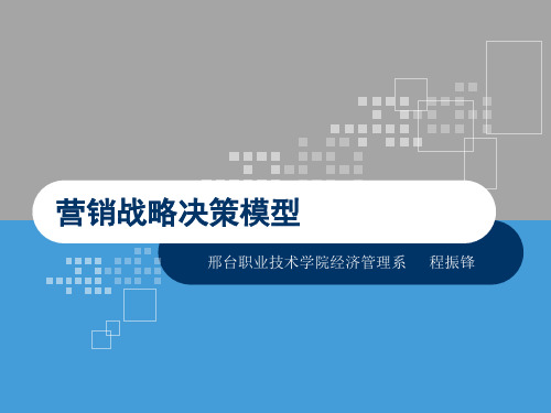 市场反应模型分析定义(ppt 56页)