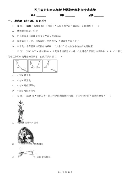 四川省资阳市九年级上学期物理期末考试试卷 (2)