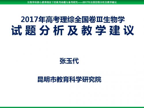 2017年高考理综全国卷Ⅲ生物学试 题 分 析 及 教 学 建 议