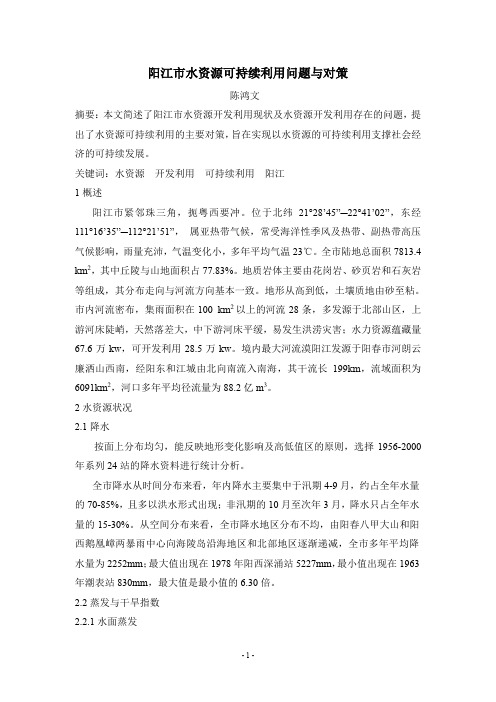阳江市水资源可持续利用问题与对策