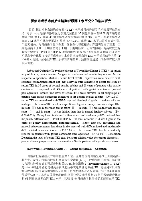 胃癌患者手术前后血清胸苷激酶1水平变化的临床研究