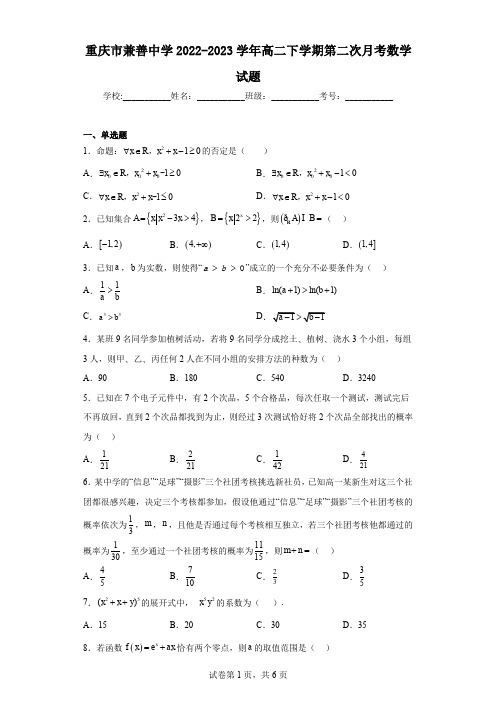 重庆市兼善中学2022-2023学年高二下学期第二次月考数学试题