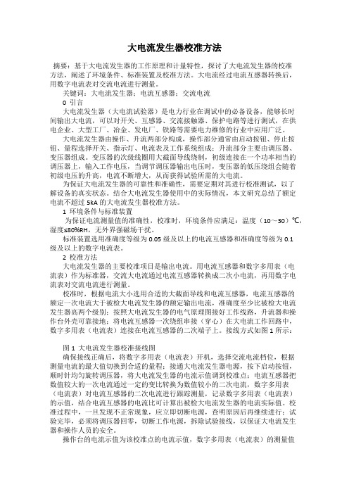 大电流发生器校准方法
