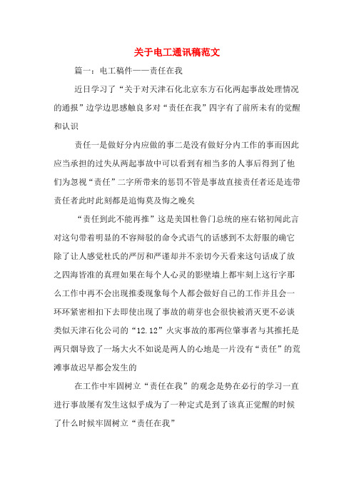 关于电工通讯稿范文