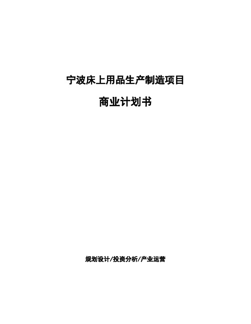 宁波床上用品生产制造项目商业计划书