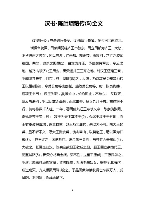 汉书·陈胜项籍传(5)全文