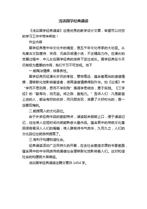 浅谈国学经典诵读