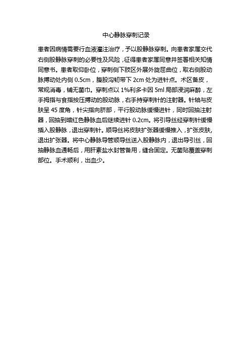 血液灌流中心静脉穿刺记录