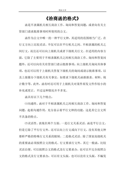 《洽商函的格式》