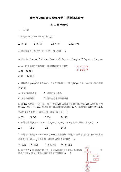 安徽省滁州市2018-2019学年度第一学期期末联考高二数学